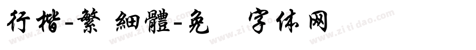 行楷-繁 細體字体转换